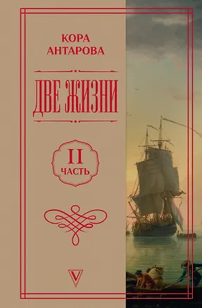Книга Две жизни. Часть 2 (Конкордия Антарова)