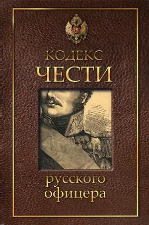 Книга Кодекс чести русского офицера () — 3