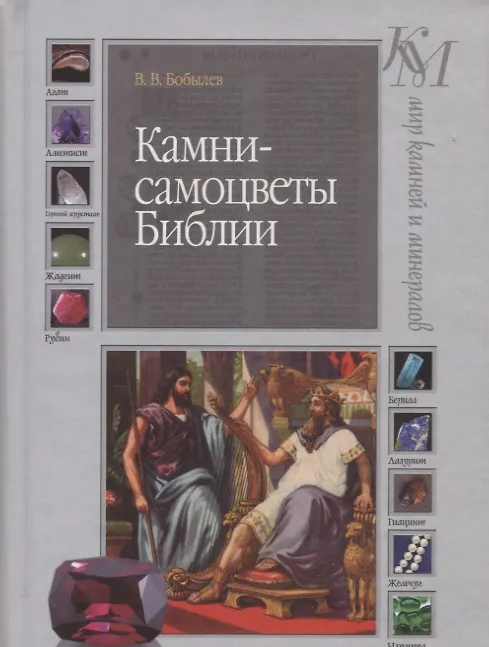 Книга Камни-самоцветы Библии () — 1