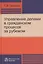 Управление делами в гражданском процессе за рубежом (Лазарев) — 2661568 — 1