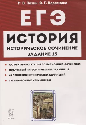 ЕГЭ История Историческое сочинение Задан.25 Тетрадь-тренажер Уч.-метод. пос. (3 изд.) (мЕГЭ) Пазин — 2746042 — 1