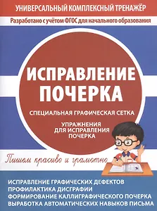 Исправление почерка. Специальная графическая сетка. Упражнения для исправления почерка