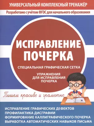 Исправление почерка. Специальная графическая сетка. Упражнения для исправления почерка — 2749911 — 1