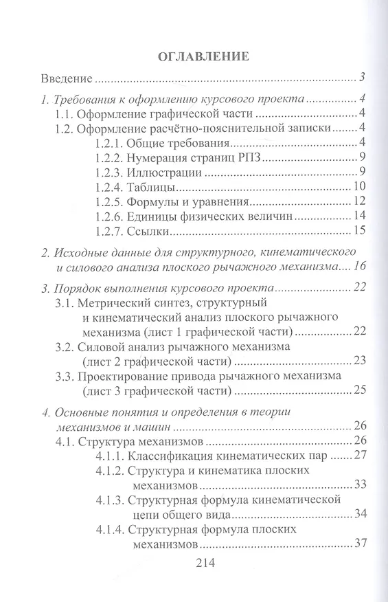 Книга Механика машин и конструирование привода: курсовое проектирование: учебное пособие (Роман Жилин, Юрий Рукин) — 2
