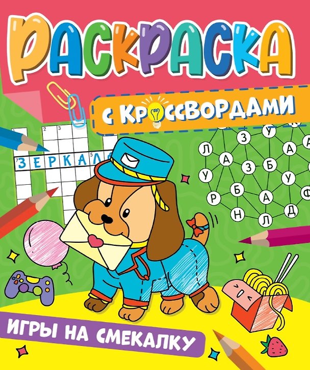 Книга РАСКРАСКА С КРОССВОРДАМИ. ИГРЫ НА СМЕКАЛКУ () — 1