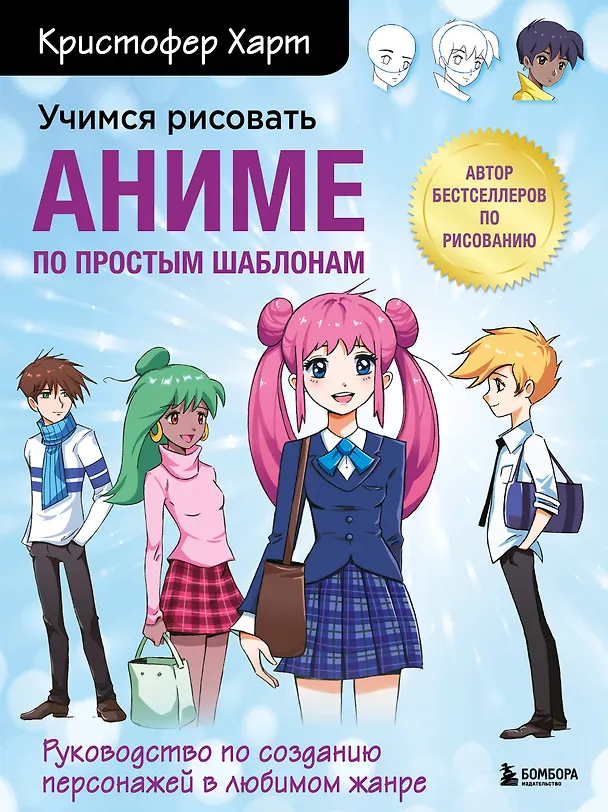 Книга Учимся рисовать аниме по простым шаблонам. Руководство по созданию персонажей в любимом жанре (Кристофер Харт) — 1