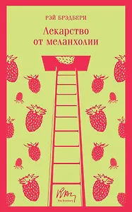 Лекарство от меланхолии