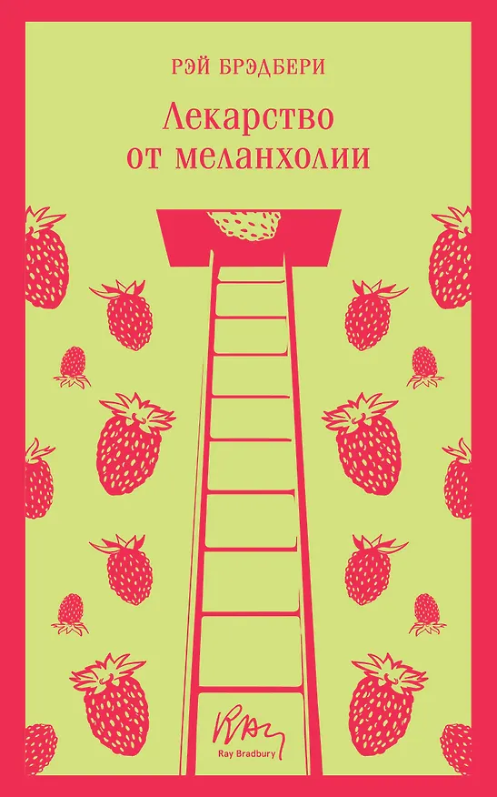 Книга Лекарство от меланхолии (Рэй Брэдбери) — 1