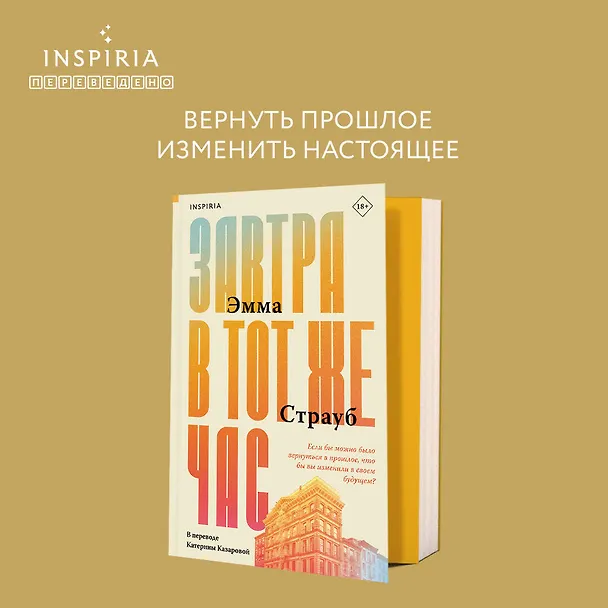Книга Завтра в тот же час (Эмма Страуб) — 5