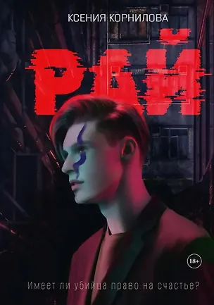 Книга Рай (Ксения Корнилова)