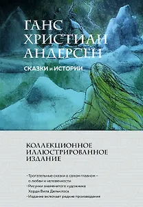 Сказки и истории (с ил.)