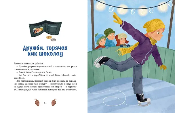 Книга Зимние истории про Миру и Гошу (Наталья Ремиш) — 16