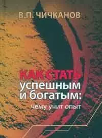 Как стать успешным и богатым:Чему учит опыт — 301607 — 1