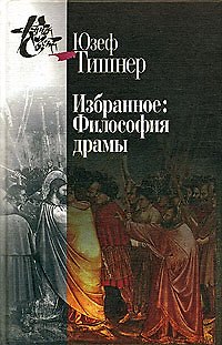 Книга Избранное: Философия драмы () — 1