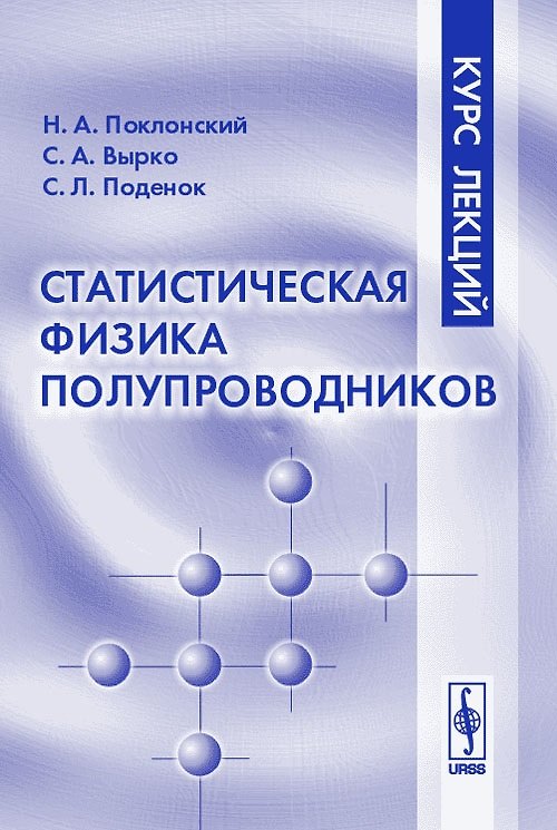 Книга Статистическая физика полупроводников. Курс лекций () — 1