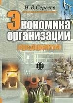Экономика организации (предприятия): 3-е издание