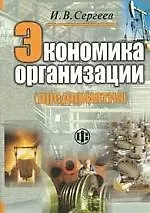 Экономика организации (предприятия): 3-е издание