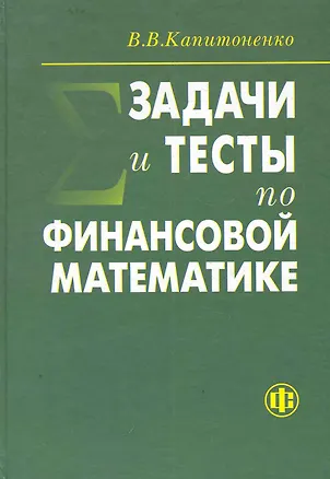Книга Задачи и тесты по финансовой математике: учеб. пособие. 2-е изд. ()