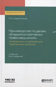 Производство по делам об административных правонарушениях… Уч. (Специалист) Сафоненков