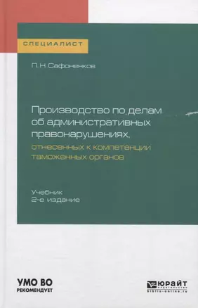 Производство по делам об административных правонарушениях… Уч. (Специалист) Сафоненков — 2565739 — 1