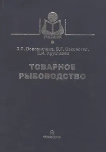 Товарное рыбоводство (Учебник) Ворошилина