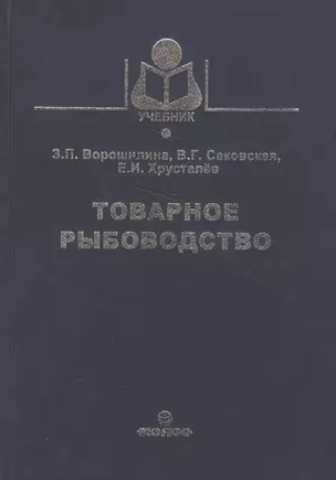 Товарное рыбоводство (Учебник) Ворошилина — 2566092 — 1