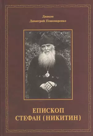 Епископ Стефан (Никитин). Жизнеописание, документы, воспоминания — 2570791 — 1