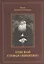 Епископ Стефан (Никитин). Жизнеописание, документы, воспоминания — 2570791 — 1