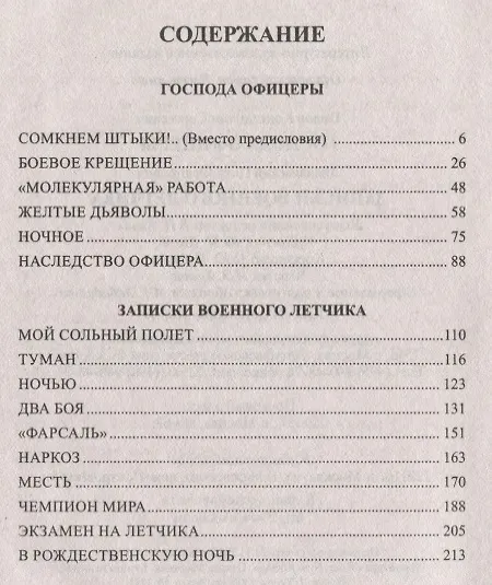 Книга Господа офицеры : Записки военного летчика (Константин Попов) — 2