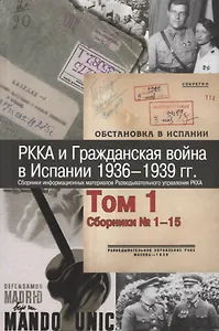 РККА и Гражданская война в Испании 1936–1939 гг. Сборники информационных материалов Разведывательного управления РККА. Том 1. Сборники № 1–15