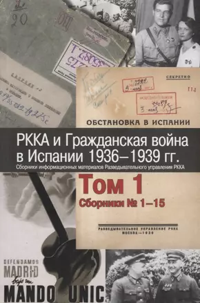 РККА и Гражданская война в Испании 1936–1939 гг. Сборники информационных материалов Разведывательного управления РККА. Том 1. Сборники № 1–15 — 2730101 — 1