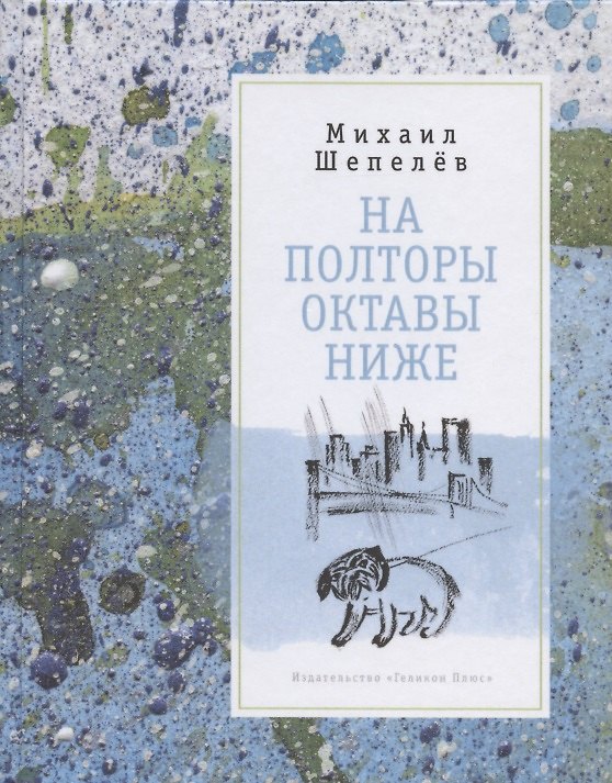 Книга На полторы октавы ниже () — 1