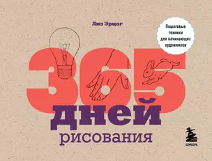 365 дней рисования. Пошаговые техники для начинающих художников — 2771818 — 1