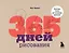 365 дней рисования. Пошаговые техники для начинающих художников — 2771818 — 1