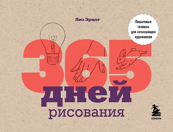 Книга 365 дней рисования. Пошаговые техники для начинающих художников (Лиз Эрцог) — 1