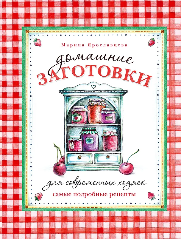 Книга Домашние заготовки для современных хозяек. Самые подробные рецепты (Марина Ярославцева) — 1