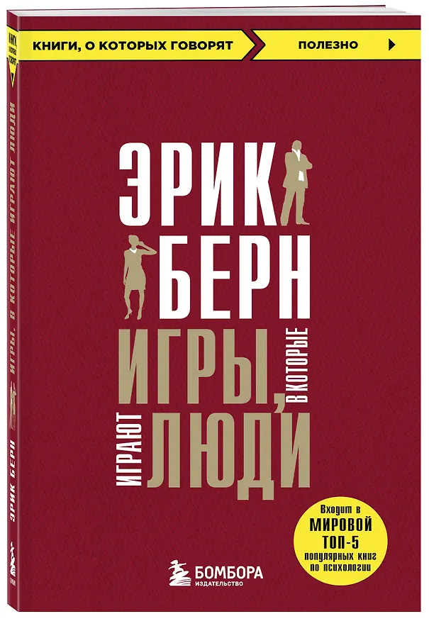 Книга Игры, в которые играют люди (Эрик Берн) — 5
