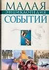 Малая энциклопедия событий. Сердюк А. (Аст)