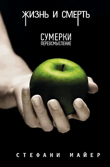 Жизнь и смерть. Сумерки переосмысление /Сумерки