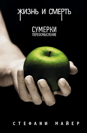 Книга Жизнь и смерть. Сумерки переосмысление /Сумерки (Стефани Майер)