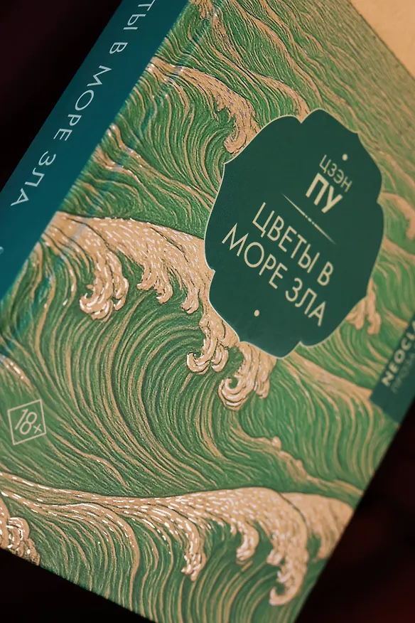 Книга Цветы в море зла (Пу Цзэн) — 11