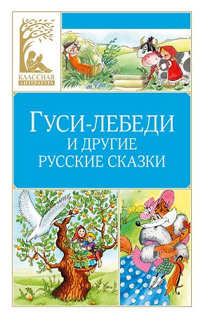 Гуси-лебеди и другие русские сказки