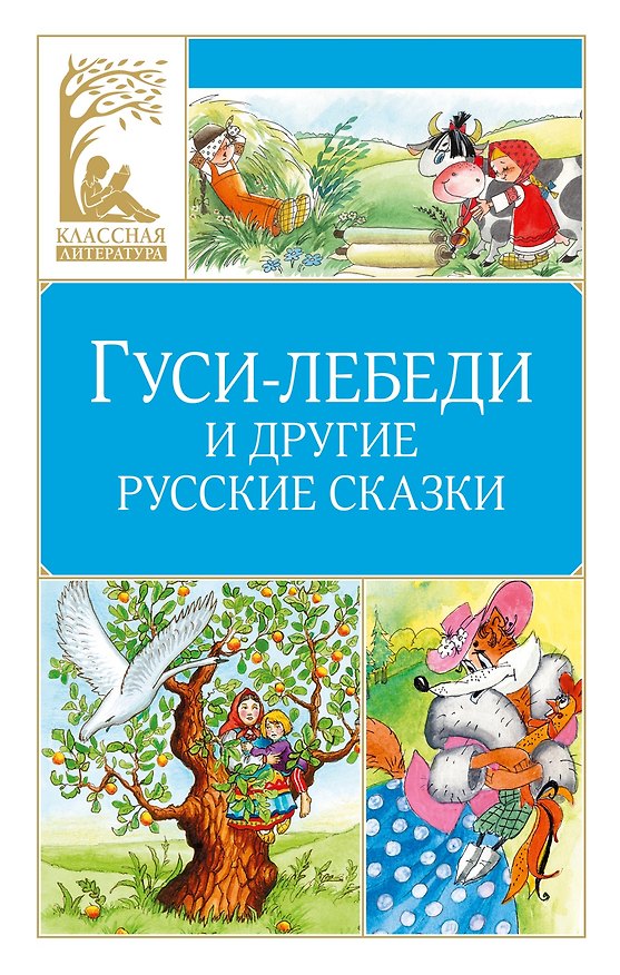 Книга Гуси-лебеди и другие русские сказки () — 1