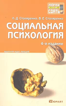 Социальная психология: краткий курс лекций. - 4-е изд., пераб. и доп. — 2294047 — 1