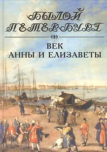 Век Анны и Елизаветы. Панорама столичной жизни.