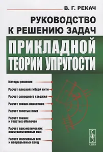 Руководство к решению задач прикладной теории упругости. Учебное пособие