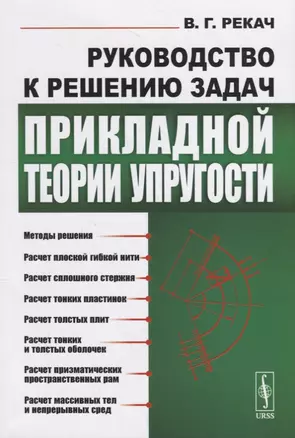 Руководство к решению задач прикладной теории упругости. Учебное пособие — 2745327 — 1