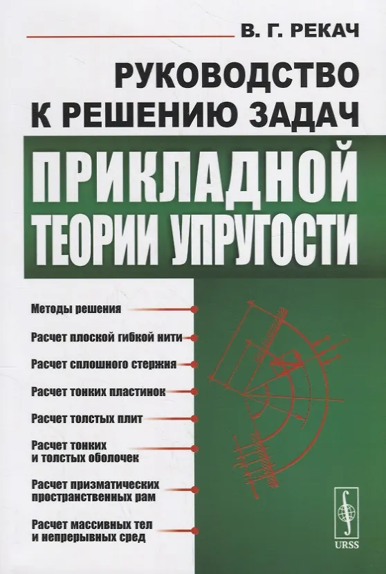 Книга Руководство к решению задач прикладной теории упругости. Учебное пособие () — 1
