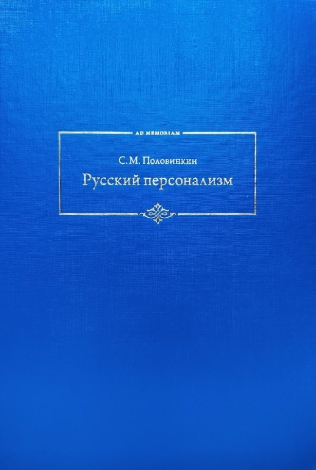 Русский персонализм
