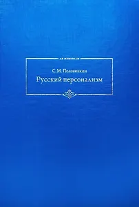 Русский персонализм